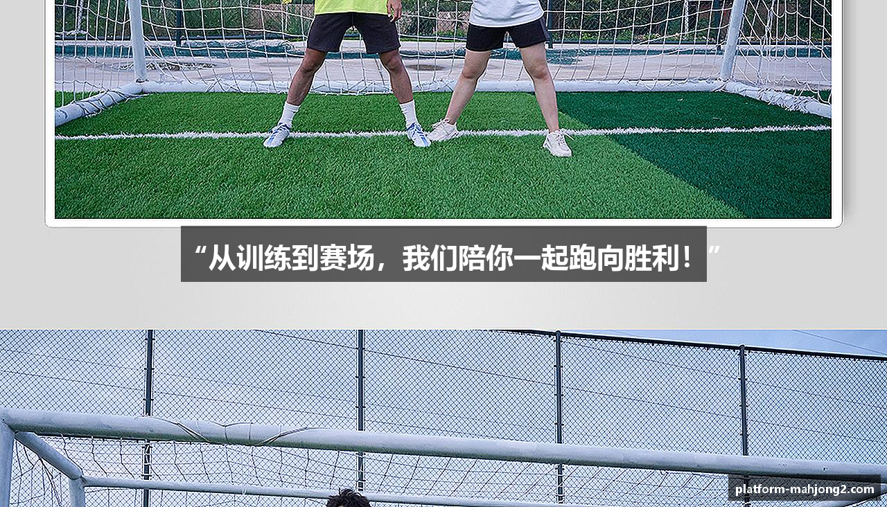 “从训练到赛场，我们陪你一起跑向胜利！”